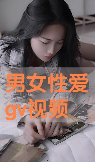 gv在线观看视频,精彩瞬间回顾